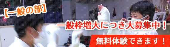 一般の部 増枠!