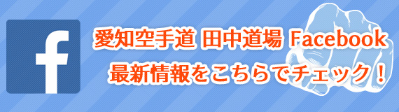 愛知空手道 田中道場 Facebooページ