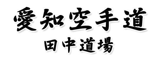 愛知空手道 田中道場