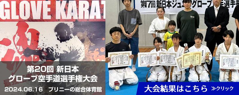 第20回新日本グローブ空手道選手権大会