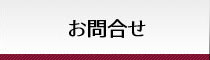 お問合せ