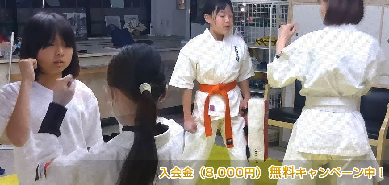 入会金無料キャンペーン中